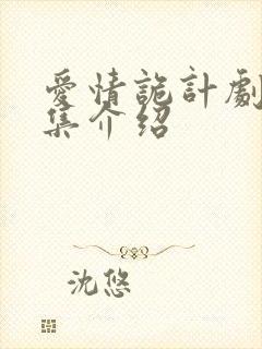 爱情诡计剧情分集介绍