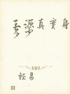 王源真实身高是多少