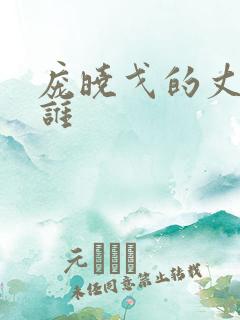 庞晓戈的丈夫是谁