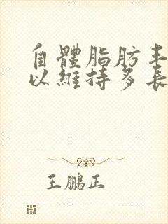 自体脂肪丰胸可以维持多长时间