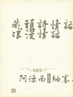 藏头诗情话大全浪漫情话