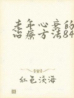老年心衰的最佳治疗方法84岁