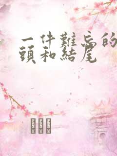 一件难忘的事开头和结尾