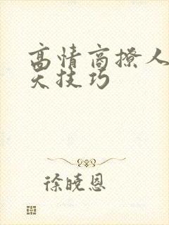 高情商撩人的聊天技巧