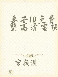 妻子10免费完整高清电视剧