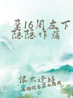 孕16周左下腹隐隐作痛