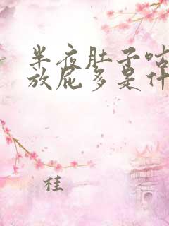 半夜肚子咕咕叫放屁多是什么原因