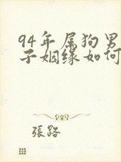 94年属狗男孩子姻缘如何