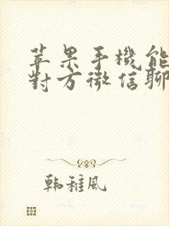 苹果手机能同步对方微信聊天记录吗