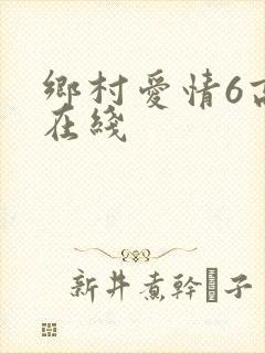 乡村爱情6高清在线