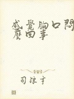 感觉胸口闷疼怎么回事