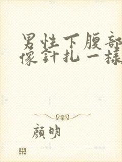 男性下腹部刺痛像针扎一样