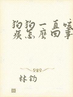 狗狗一直咳嗽吐痰怎么回事