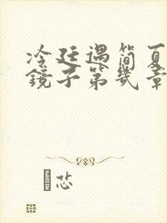 冷廷遇简夏对着镜子第几章