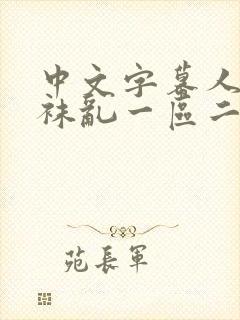 中文字幕人妻丝袜乱一区二区