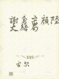 谢鸢宋颜陆承渊大结局