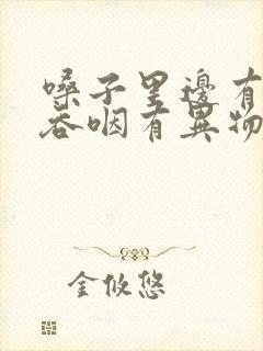 嗓子里边有疙瘩吞咽有异物感