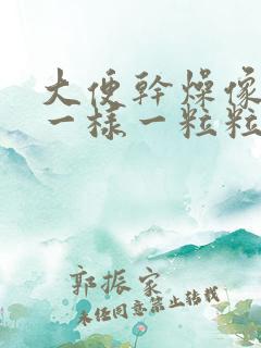 大便干燥像羊屎一样一粒粒的是为什么