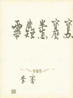 两岁半宝宝舌系带短怎么办