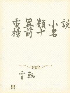 灵异类小说排行榜前十名