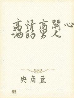 高情商关心喝了酒的男人