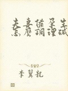 夫妻备孕生男孩怎么调理碱性