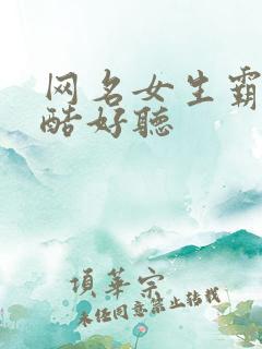 网名女生霸气冷酷好听