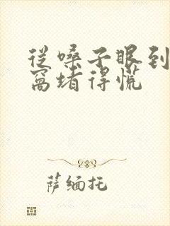 从嗓子眼到心口窝堵得慌