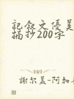 记叙文优美段落摘抄200字