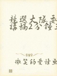 竞选大队委的演讲稿2分钟三年级