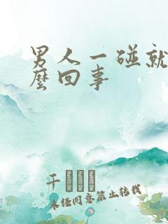 男人一碰就射怎么回事