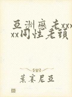 亚洲恋老xxxxx同性老头