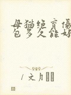 母猫绝育伤口鼓包多久能好