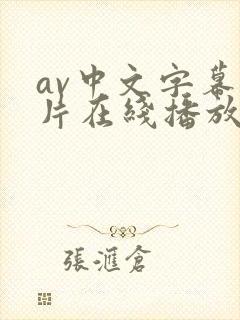 av中文字幕影片在线播放