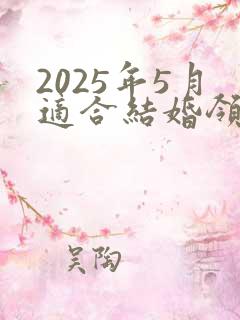 2025年5月适合结婚领证的日子