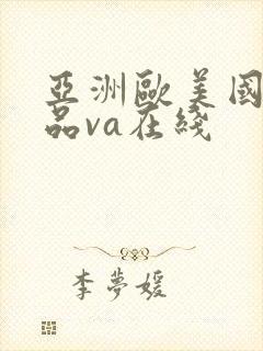 亚洲欧美国产精品va在线