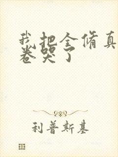 我把全修真界都卷哭了