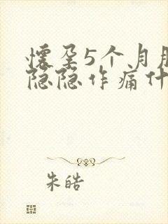 怀孕5个月肚子隐隐作痛什么原因