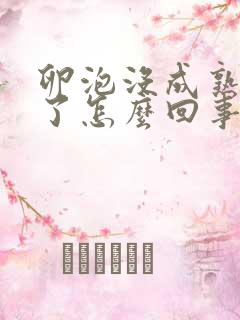 卵泡没成熟就排了怎么回事