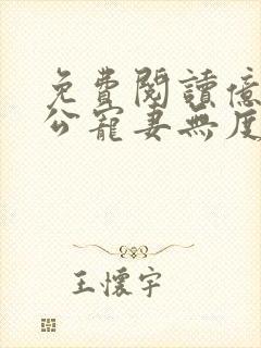 免费阅读亿万老公宠妻无度