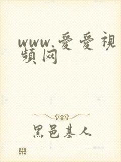 www.爱爱视频网