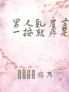 男人乳房有肿块一按就疼是怎么回事