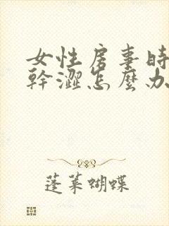 女性房事时阴道干涩怎么办