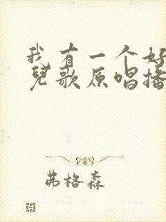 我有一个好爸爸儿歌原唱播放