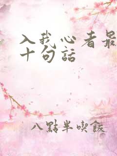 入我心者最经典十句话