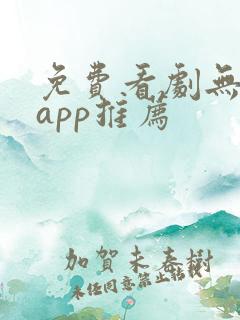 免费看剧无广告app推荐