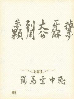 梦到大牙掉了一颗周公解梦