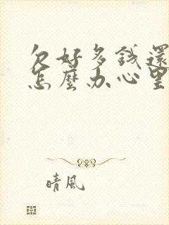 欠好多钱还不起怎么办心里好压抑