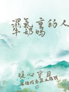 湿气重的人能喝牛奶吗