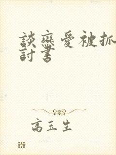 谈恋爱被抓的检讨书